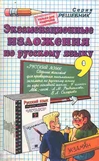Книга Экзаменационные изложения по русскому языку 9 класс, 11-8803, Баград.рф